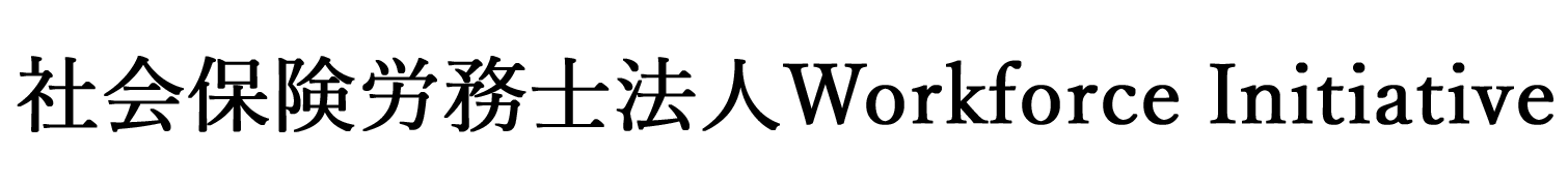 社会保険労務士法人 Workforce Initiative